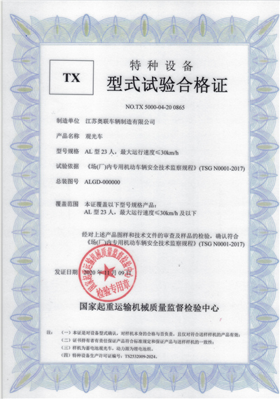 电动观光车23座型式试验合格证