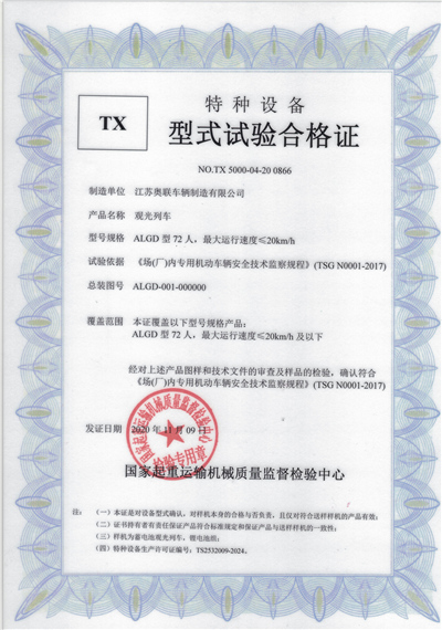 型式试验合格证---电动72人