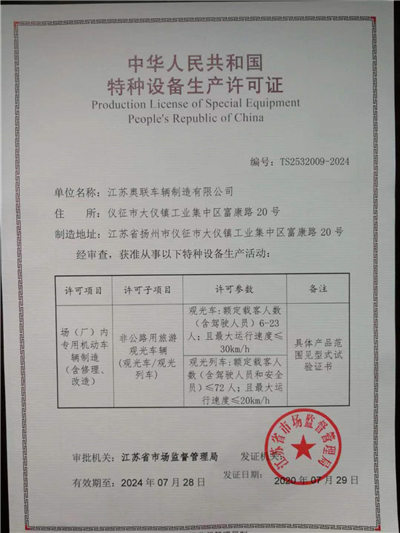 特种设备生产许可证